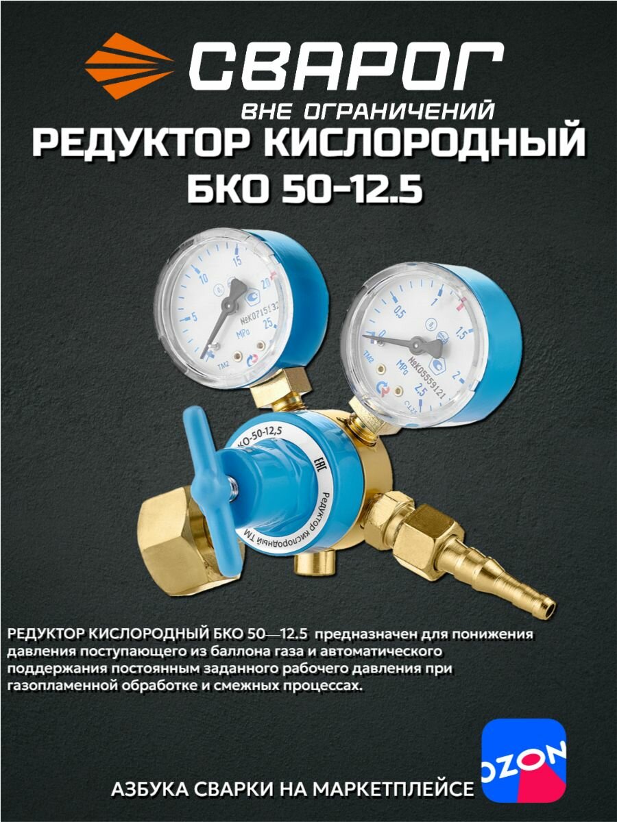 Редуктор кислородный Сварог БКО-50-125 (OR-137A-AL) манометры с поверкой