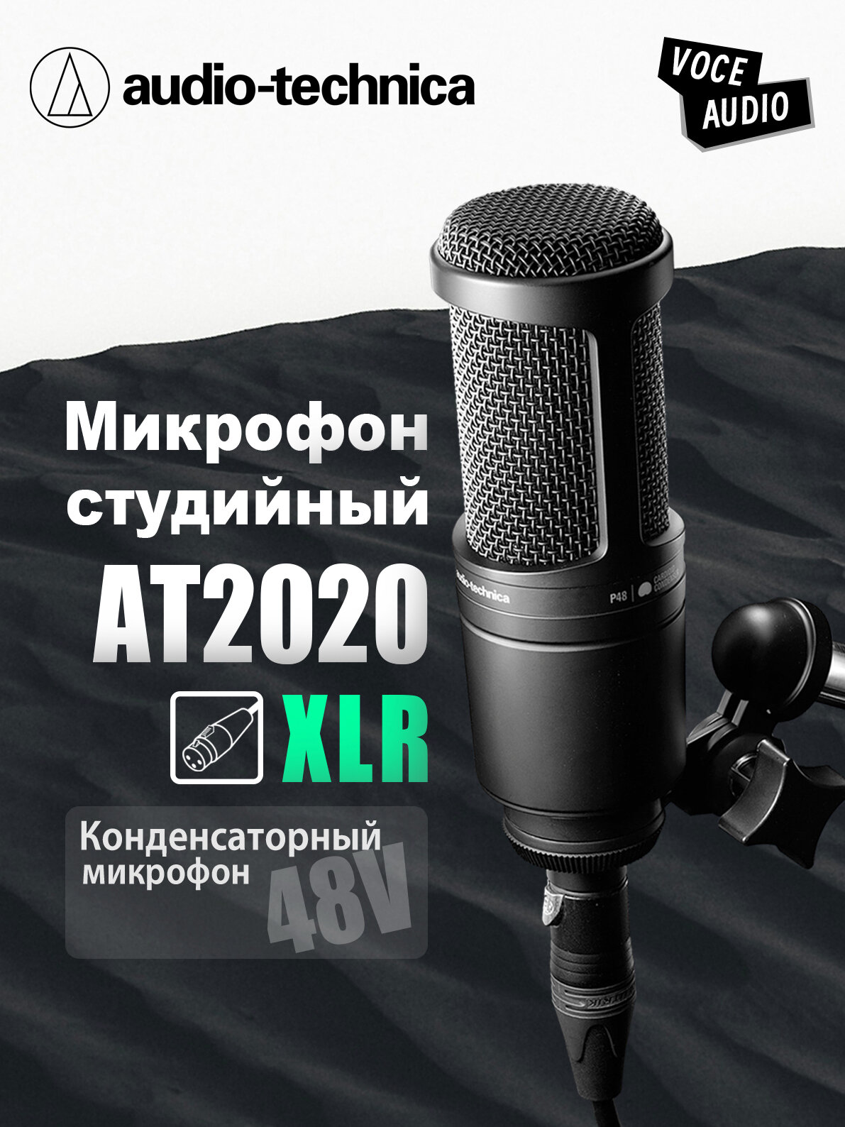Студийный микрофон Audio-Technica AT2020
