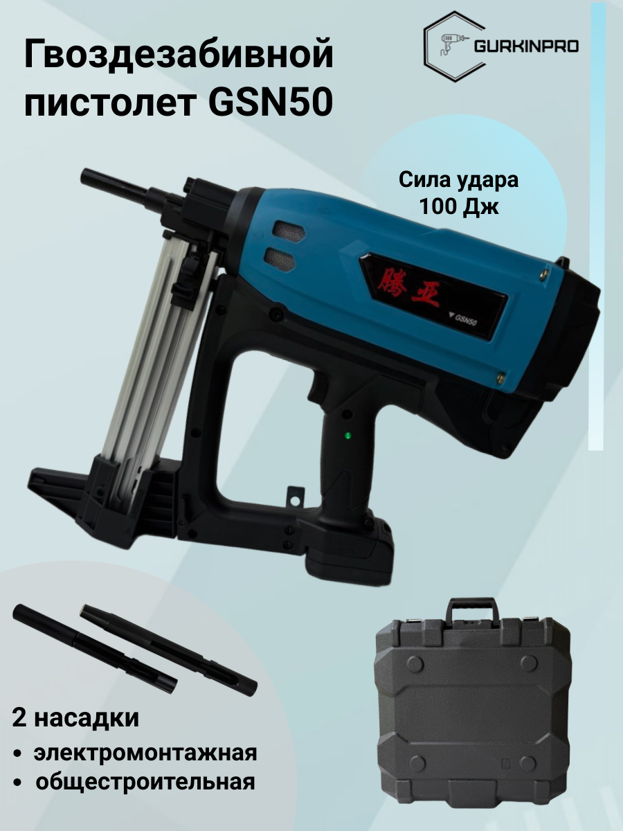 Газовый монтажный пистолет GSN50 с двумя стволами (электромонтажный и общестроительный)