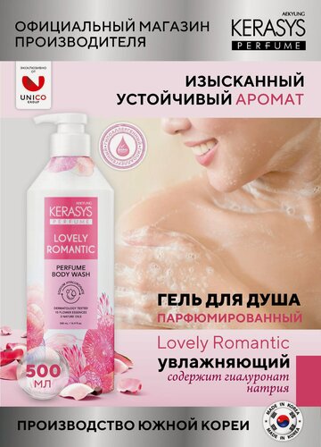 Изображение товара Kerasys Гель для душа Парфюмированный Романтик, 500 мл, Корея