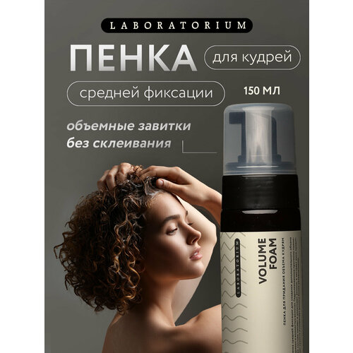 фото Пенка для укладки волос 150мл laboratorium volume foam, 1шт/уп