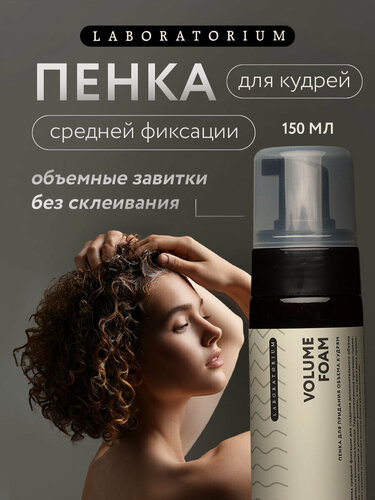 Изображение товара Laboratorium Пенка мусс для укладки и объема кудрявых волос