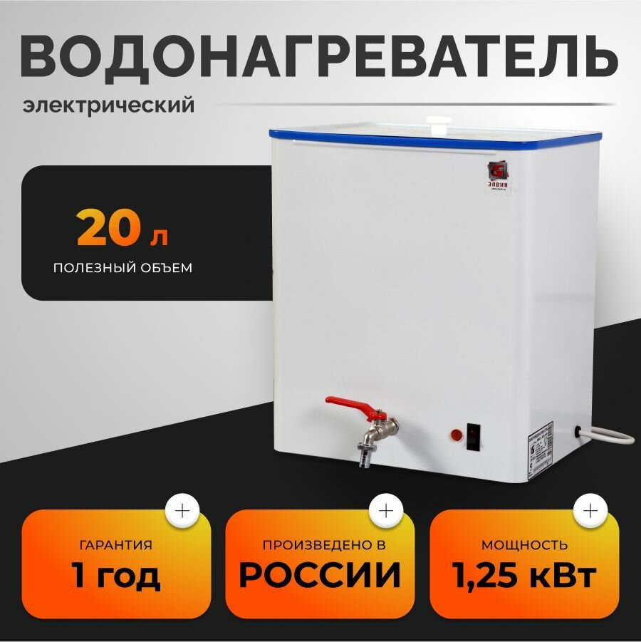 Водонагреватель накопительный электрический Элвин ЭВБО-20/125 без регулятора
