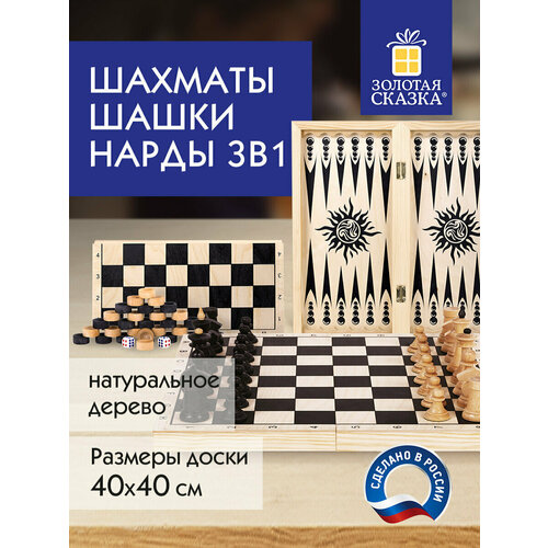 фото Шахматы, шашки, нарды (3в1) деревянные, развивающие настольные игры для детей и взрослых, для семьи, большая доска 40х40 см, золотая сказка, 664671