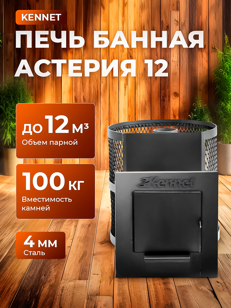 Печь банная Kennet Астерия 12, открытая каменка, стальная дверка