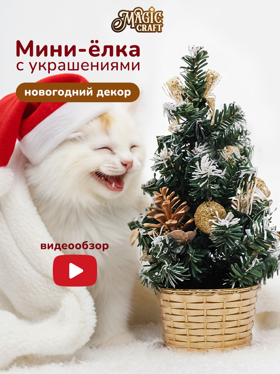 Елка искусственная новогодняя настольная из ПВХ ель сосна пушистая с декоративными украшениями для праздника в корзине в дом или офис на Рождество и Новый Год 2024 20 см