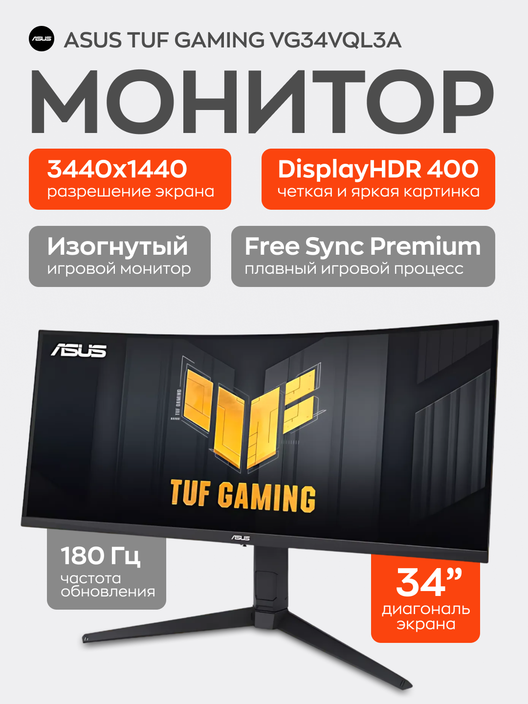 34" Монитор ASUS TUF Gaming VG34VQL3A, 3440x1440, 180 Гц, VA, LED, 4000:1, 400 Кд/м², черный