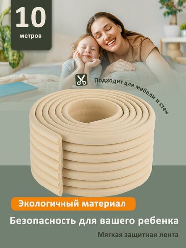 Изображение товара Мягкая лента безопасности, для углов мебели и стен, кремовая