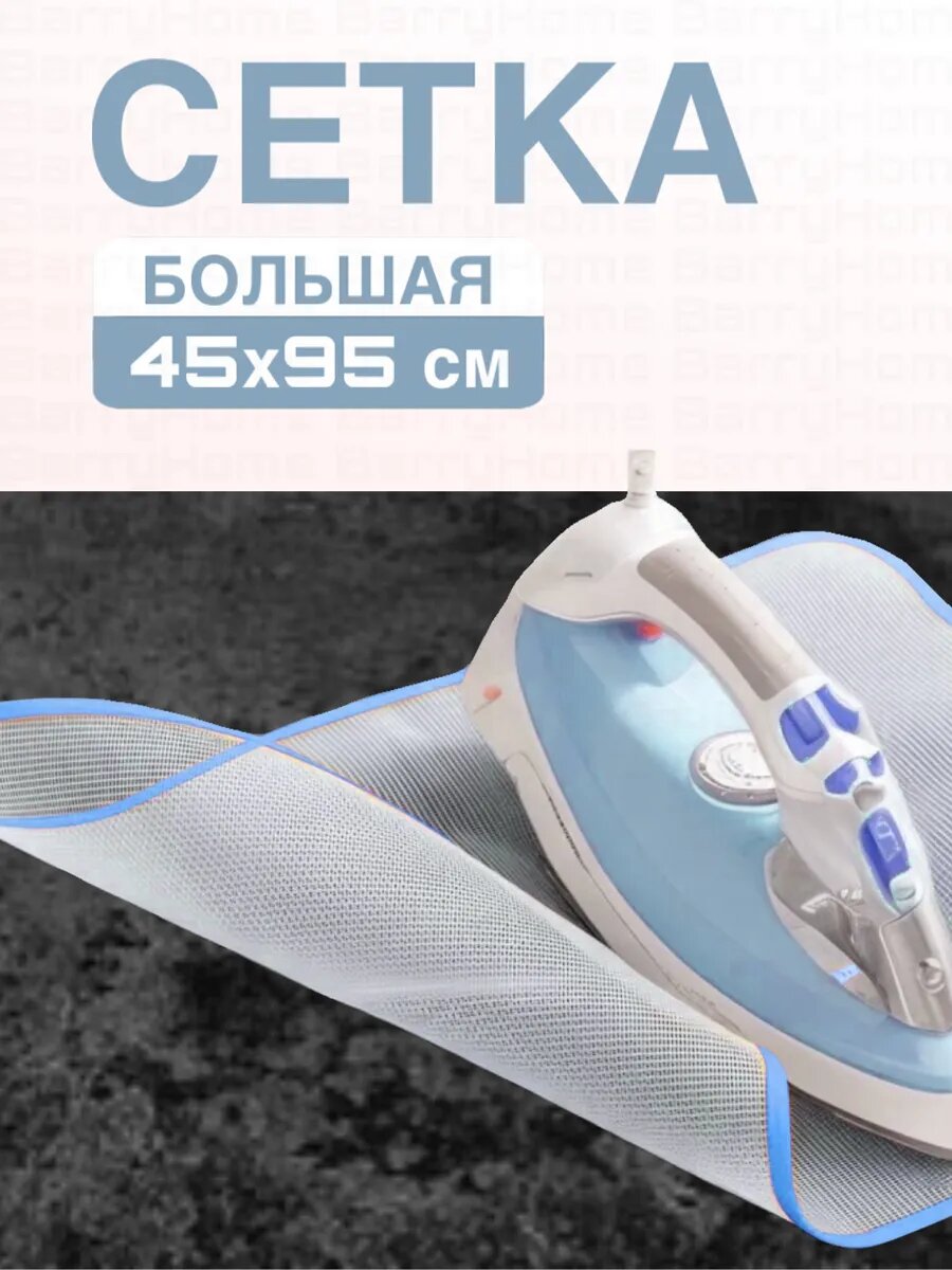 Сетка для глажки утюгом большая "BarryStore" коврик на глажки 45х95 см