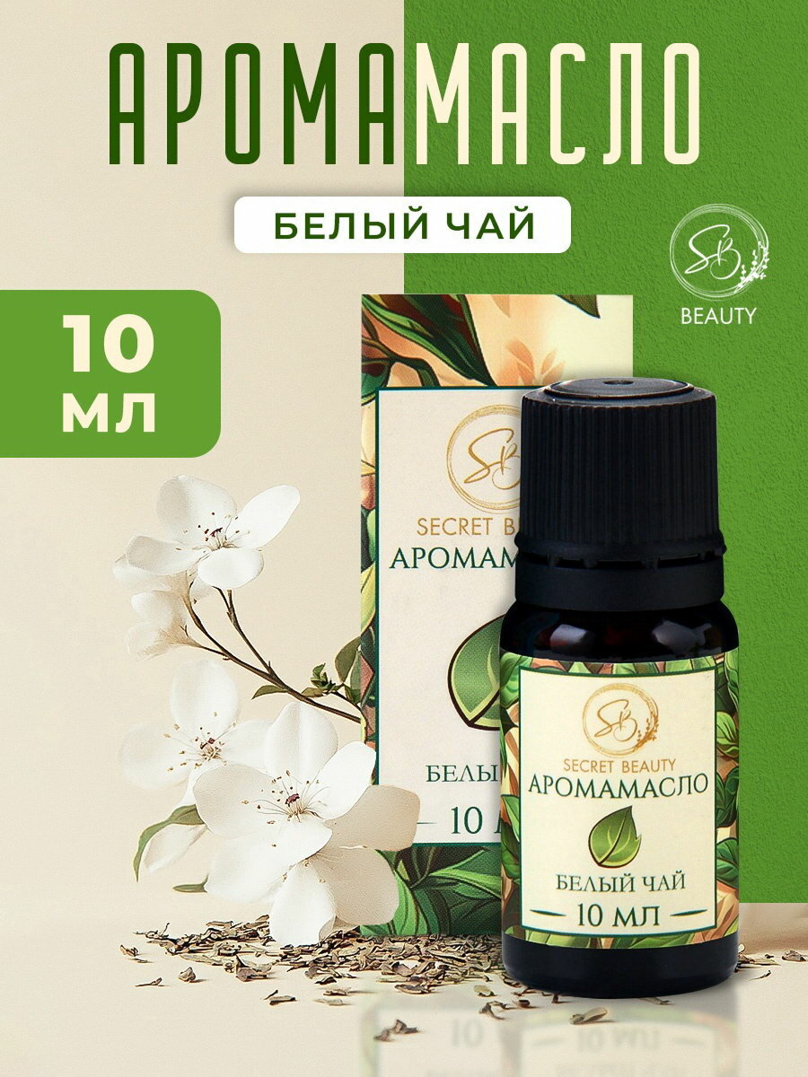 Аромамасло Белый чай 10 мл, аромат: белый чай, размер упаковки: 3 x 6.7 x 3 см.