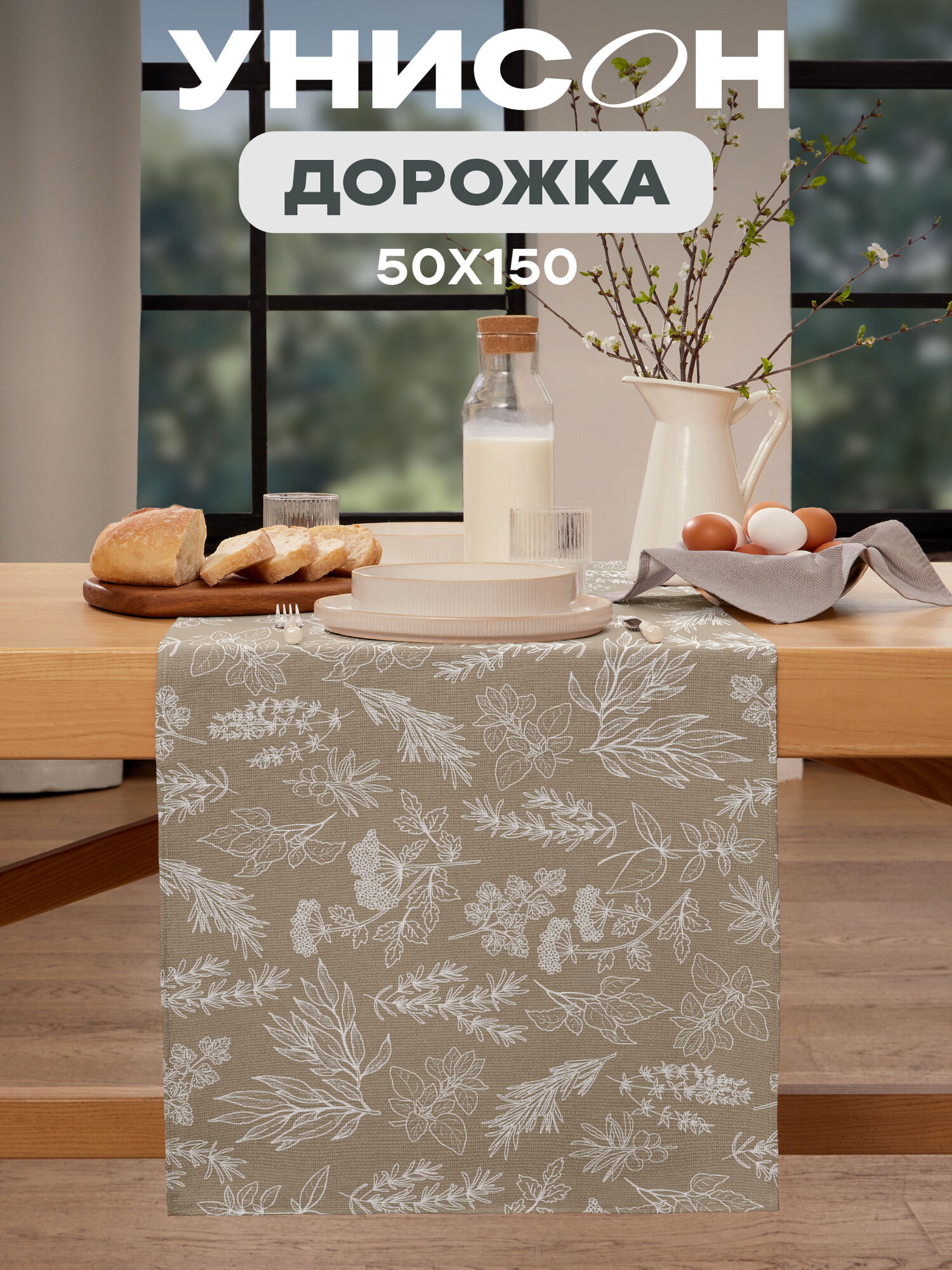 Скатерть на стол дорожка на стол 50х150 