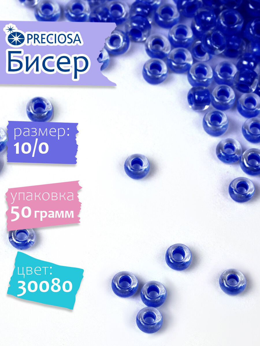 Бисер чешский для плетения Preciosa 10/0 арт. NT цв.30080 / 311-19001уп.50г