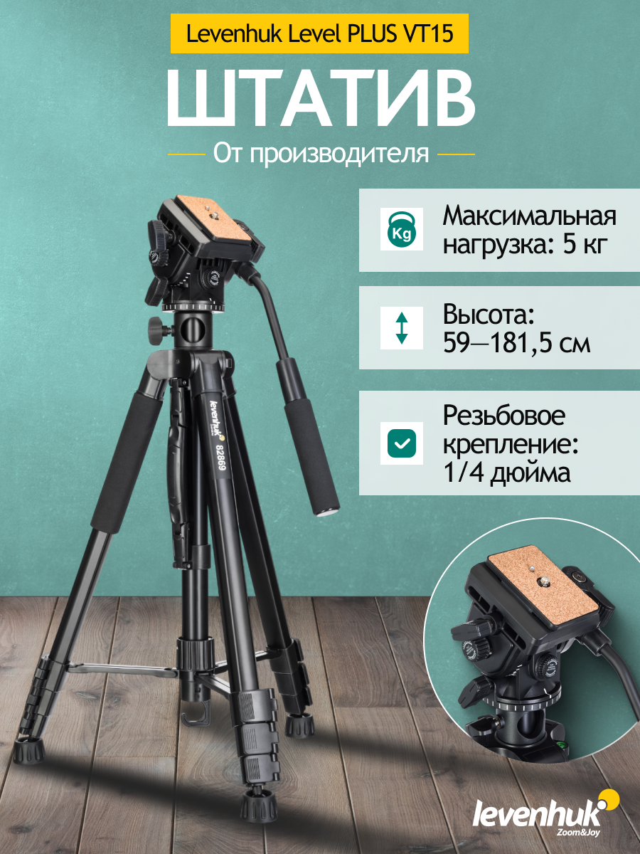 Штатив Levenhuk Level PLUS VT15