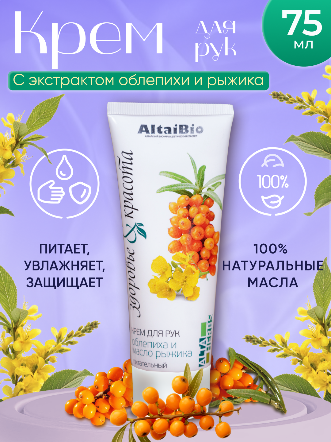 Крем для рук AltaiBio, питательный, увлажняющий, для всех типов кожи 75 мл, облепиха, масло рыжика