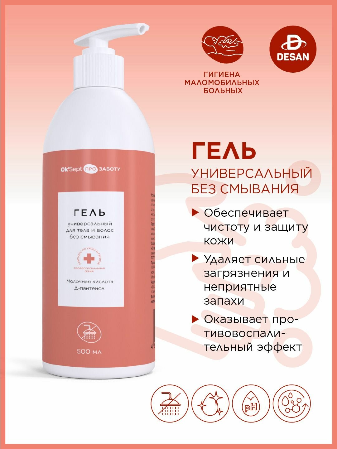 Гель универсальный без смывания Ok'Sept PRO (Ок'Септ Про) для мытья тела и волос лежачих больных без воды. 500 мл.