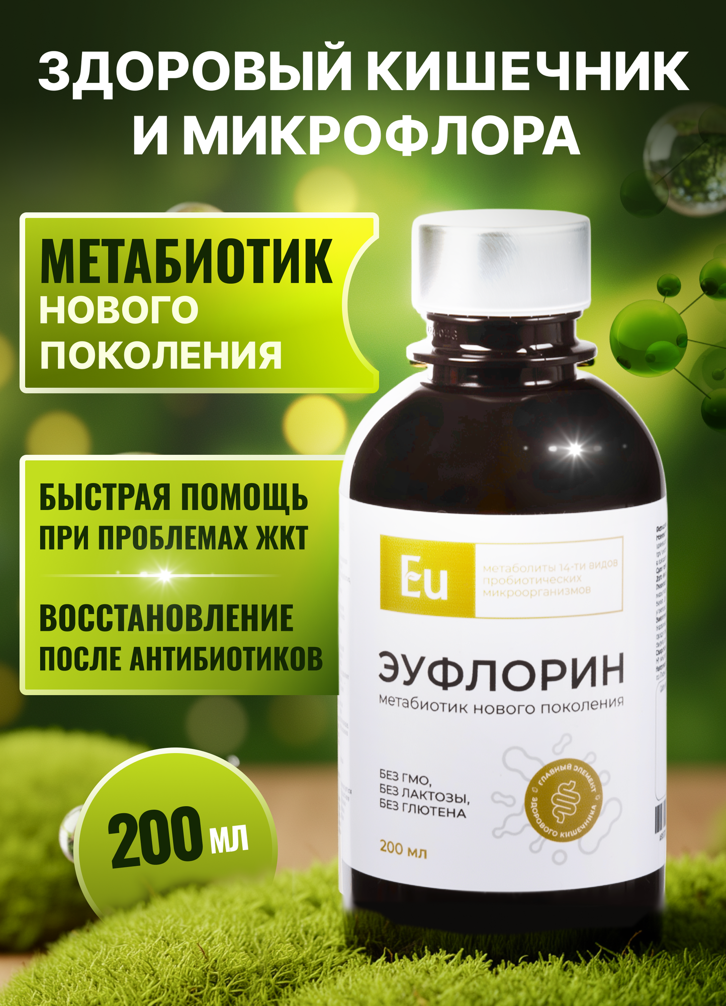 БАД Эуфлорин метабиотик для кишечника и укрепления иммунитета 200 мл.