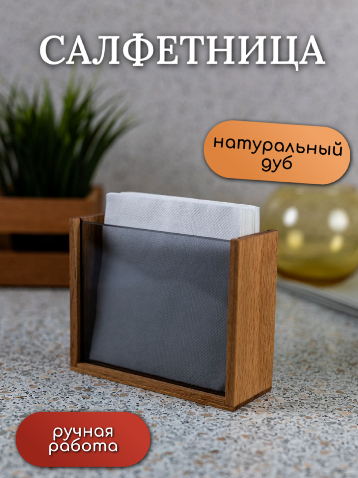 Салфетница для сервировки стола, подставка деревянная для салфеток