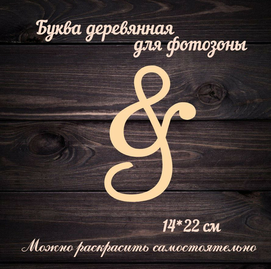 Знак & для украшения свадьбы или фотозоны, деревянный, бежевый