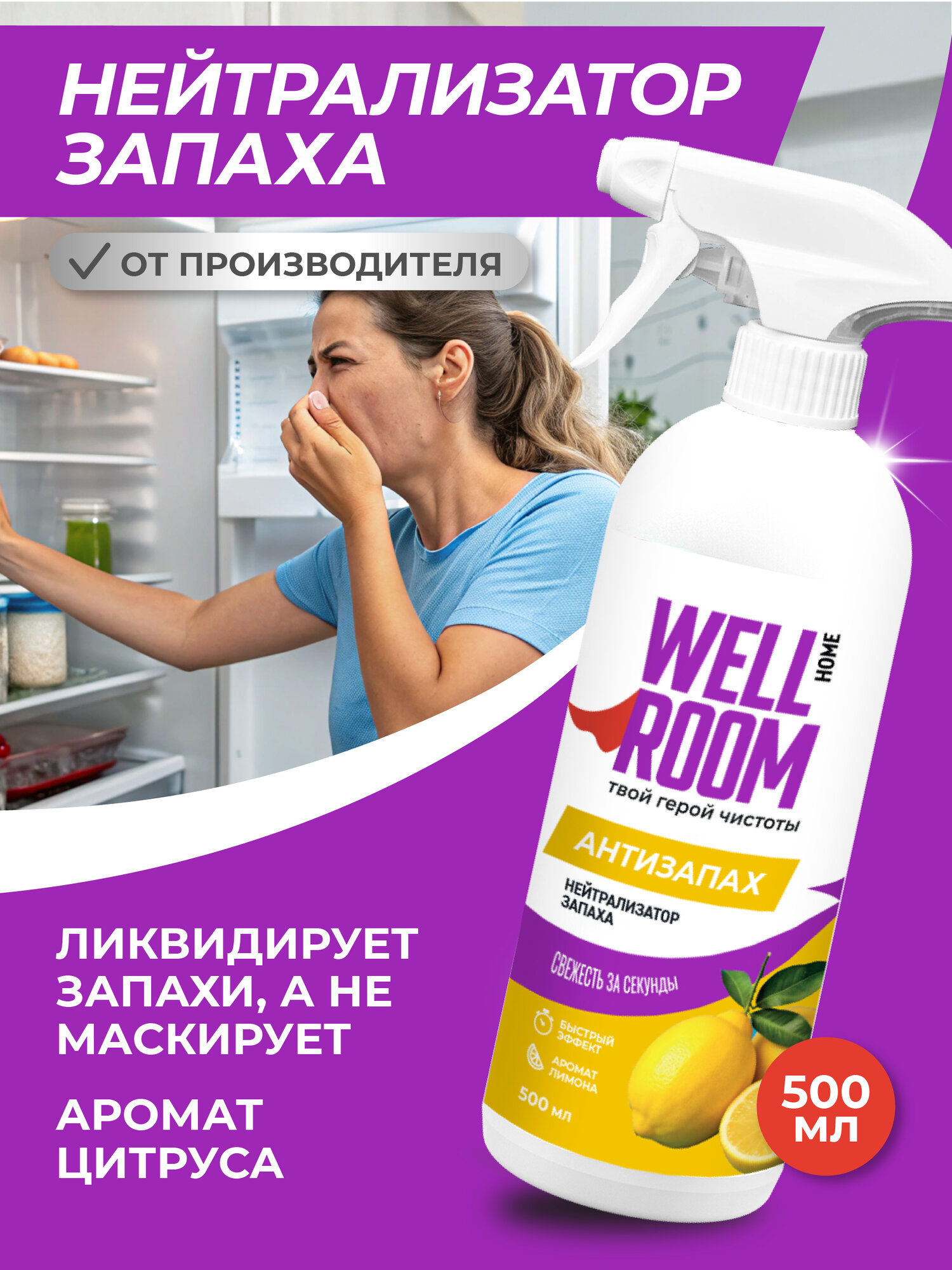 Универсальный нейтрализатор запаха Wellroom, 500 мл, цитрус