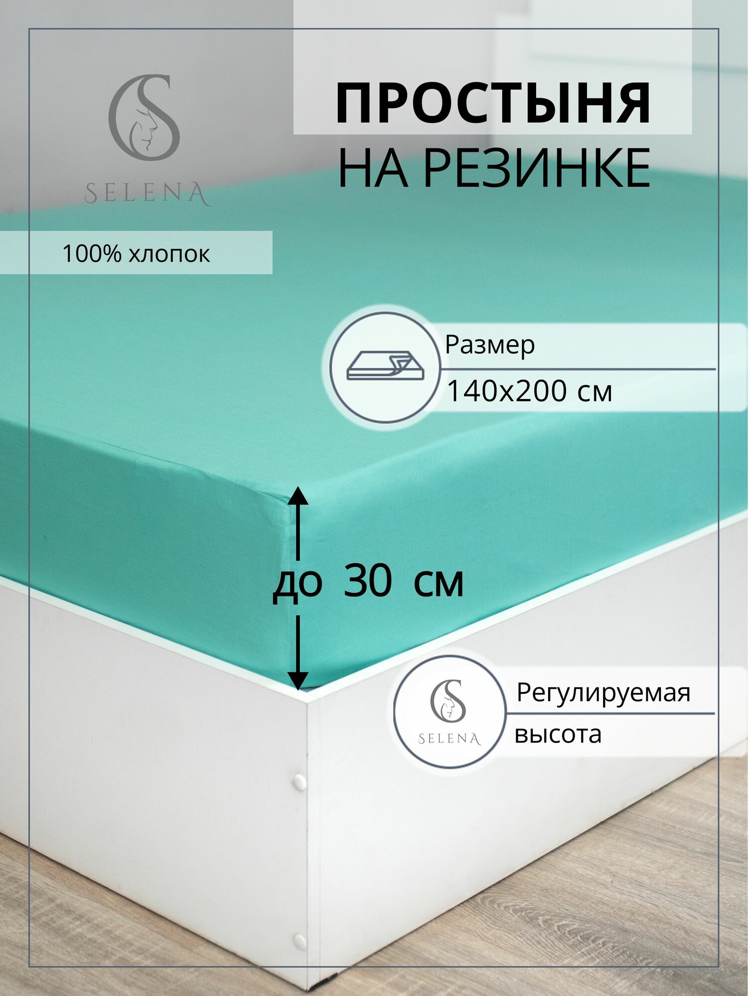 Простыня на резинке 140х200х30 см, Поплин, Хлопок, "Деметра", SELENA