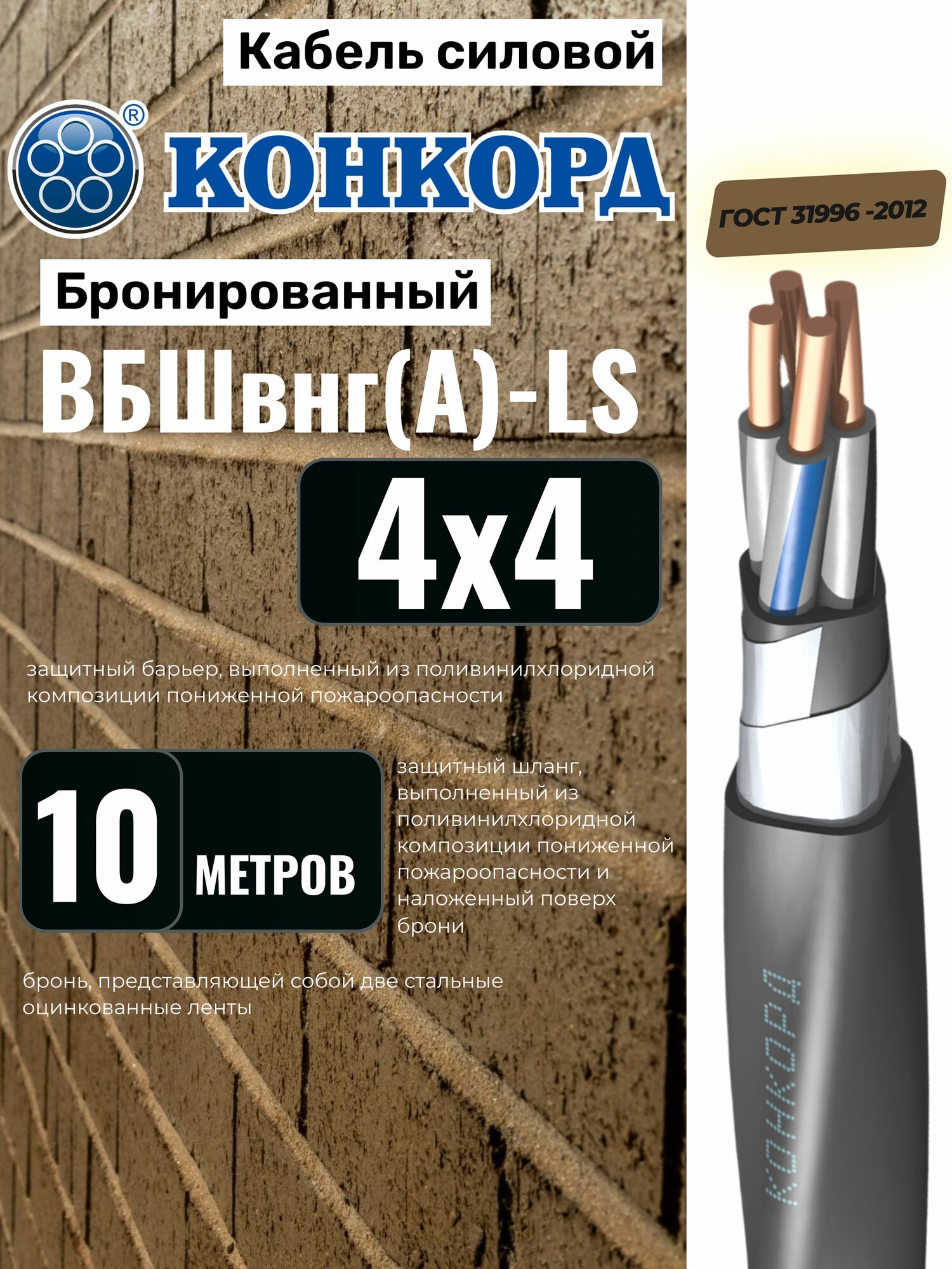 Кабель бронированный ВБШвнг(А)-LS 4х4 (N) 10м Конкорд