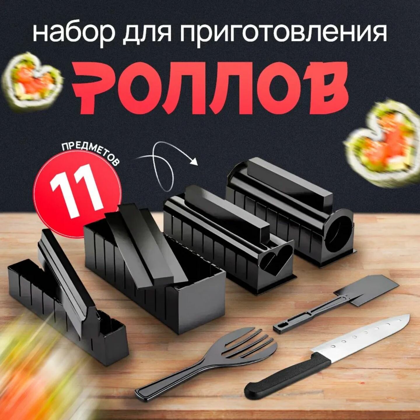 Набор для приготовления суши и роллов 10 в 1 – нож для суши в подарок