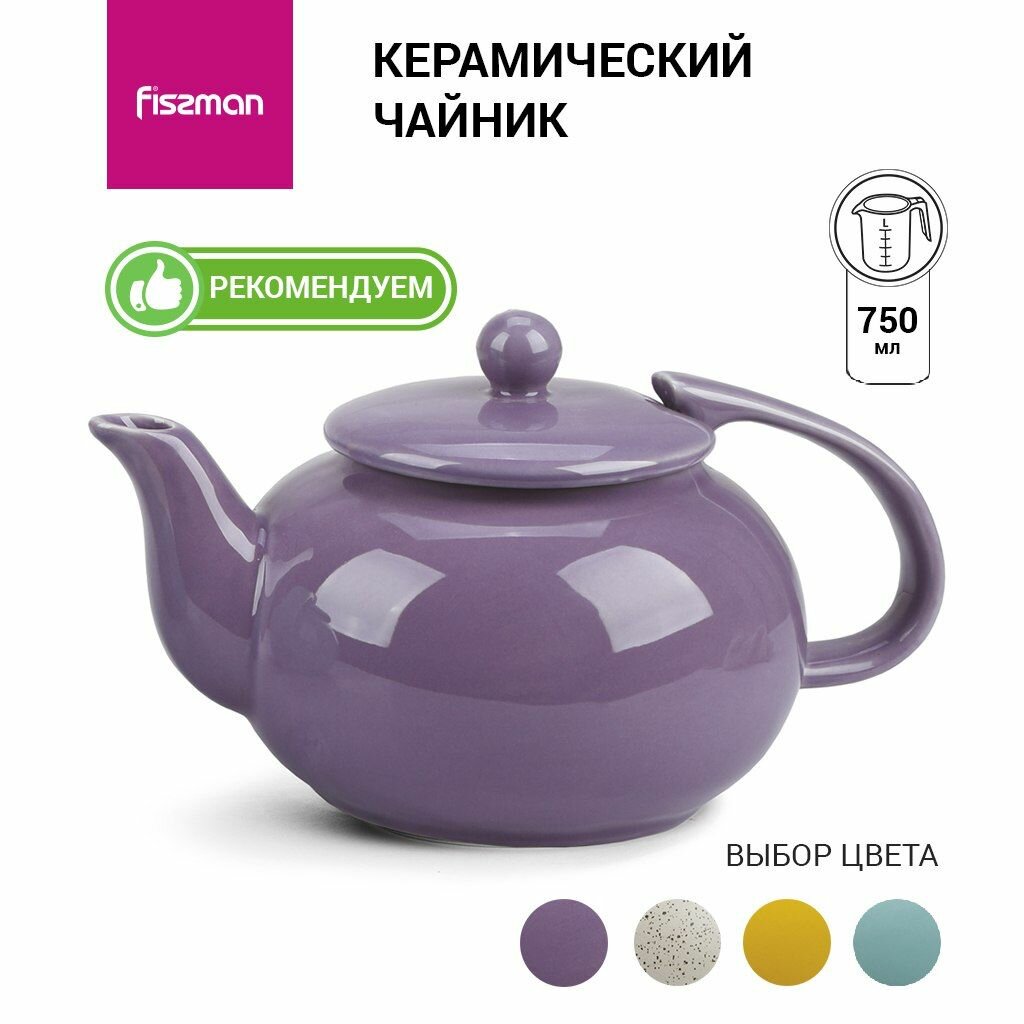 Заварочный чайник керамический 750 мл цвет сиреневый