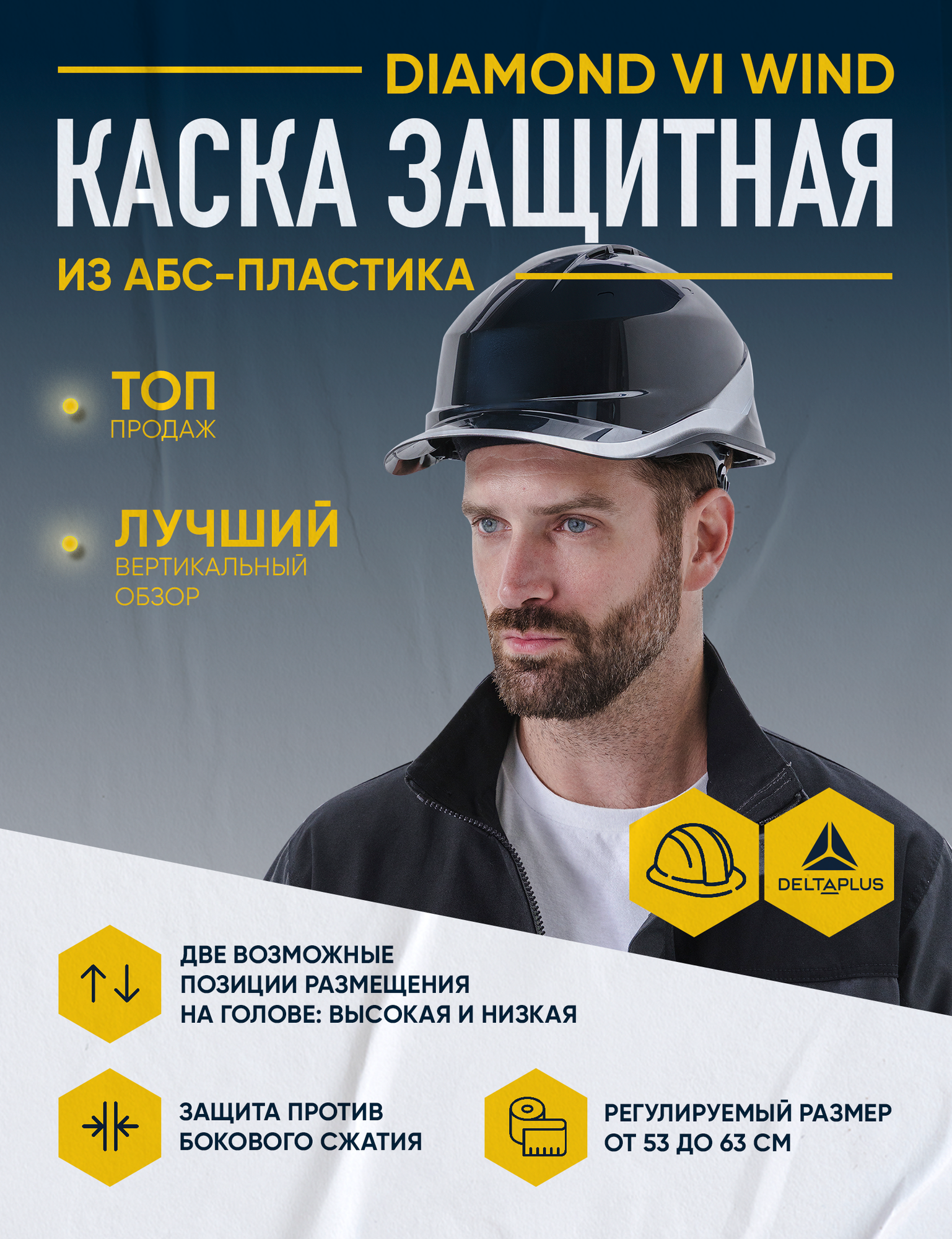 Каска защитная DELTA PLUS DIAMOND VI WIND из ABC с вентиляцией черная