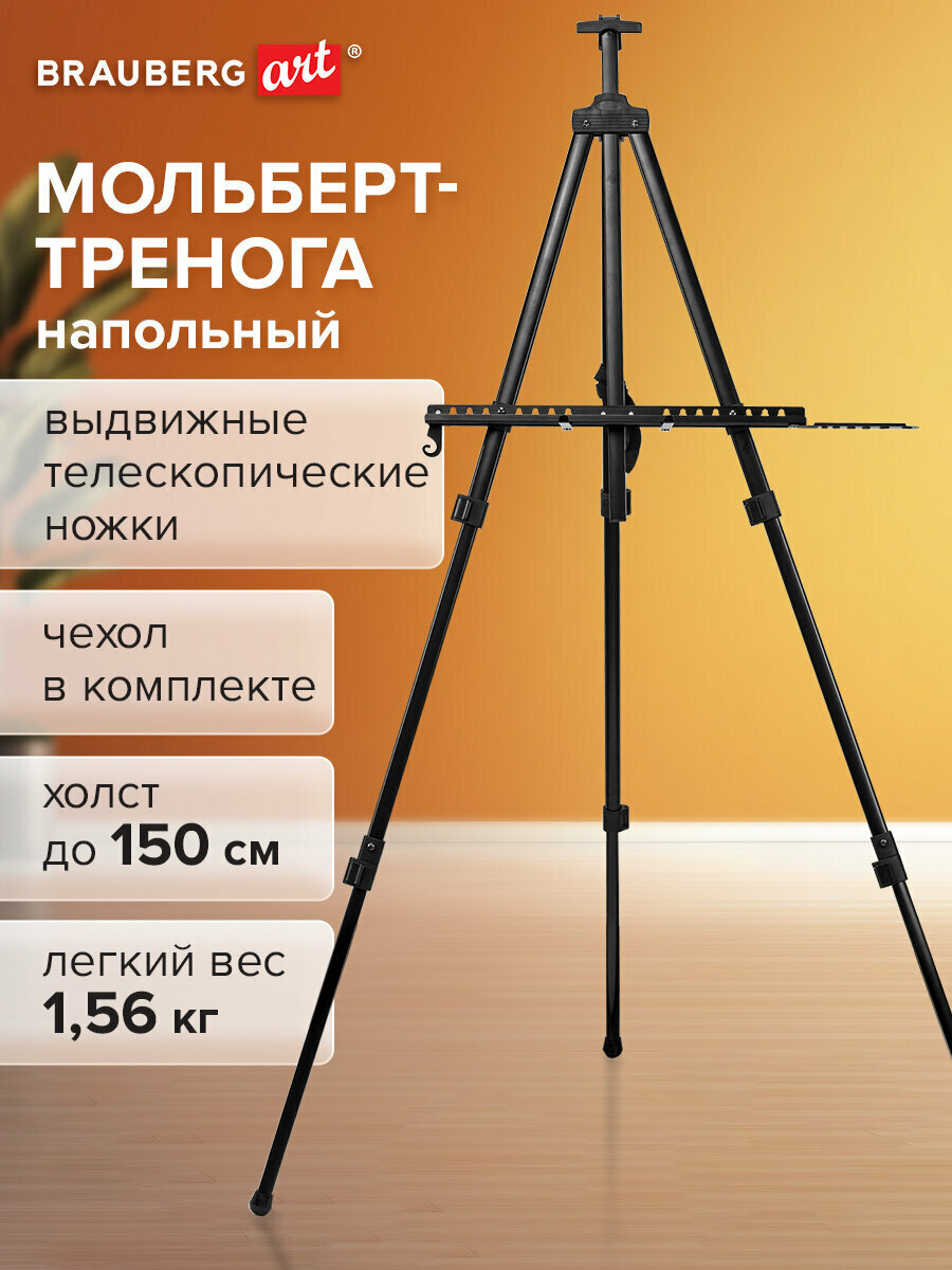 Мольберт / тренога для рисования напольный металлический для художников переносной, телескопический 140х201х103см, чехол Brauberg Art, 192267