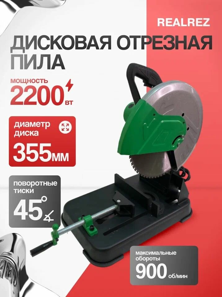 Дисковая (отрезная) пила REALREZ RSM-355 2200Вт