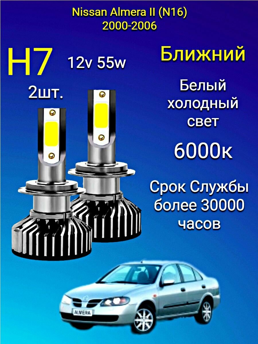 H7 лампа светодиодная на Nissan Almera II (N16) 2000-2006 /ближний свет H7 2шт. 6000к 12v 56w