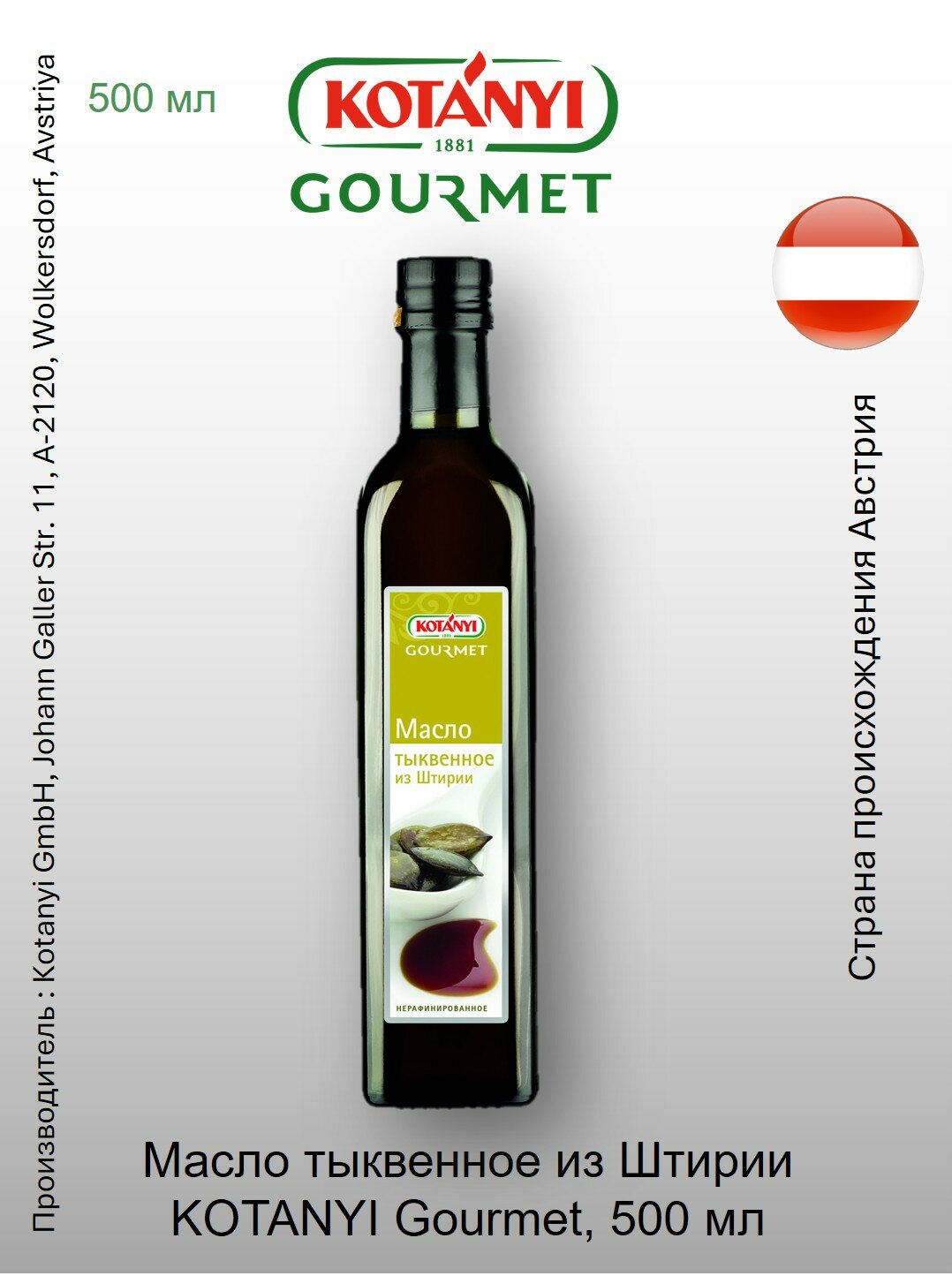 Масло тыквенное Kotanyi Gourmet, нерафинированное, холодный отжим, 500мл