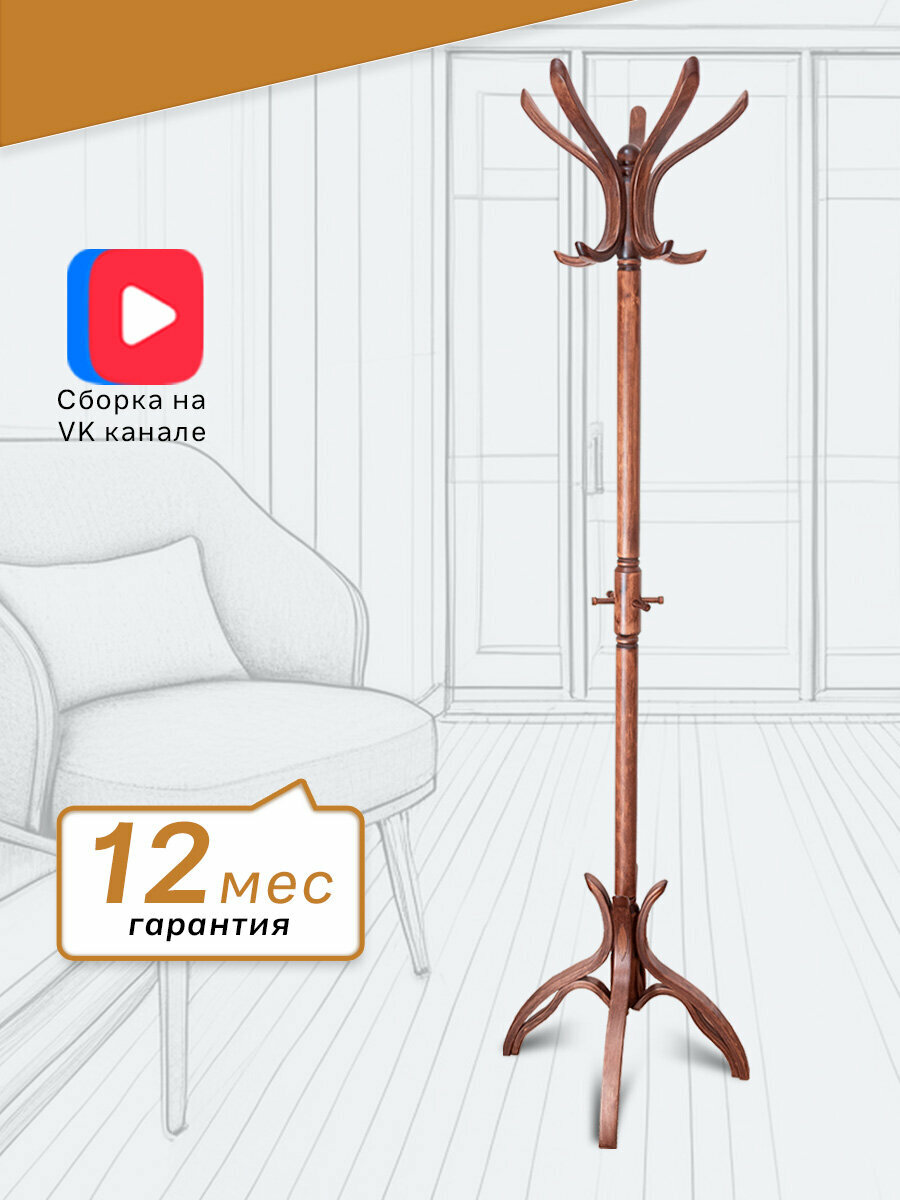 Вешалка напольная IFERS для верхней одежды деревянная В 12Н цвет средне-коричневый — фото 1