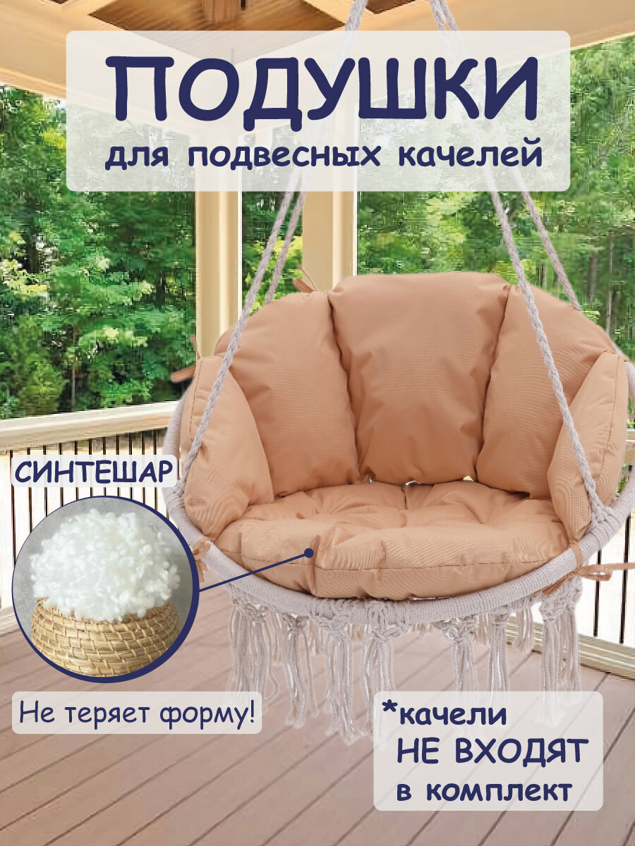 Подушки для подвесного кресла цвет песочный