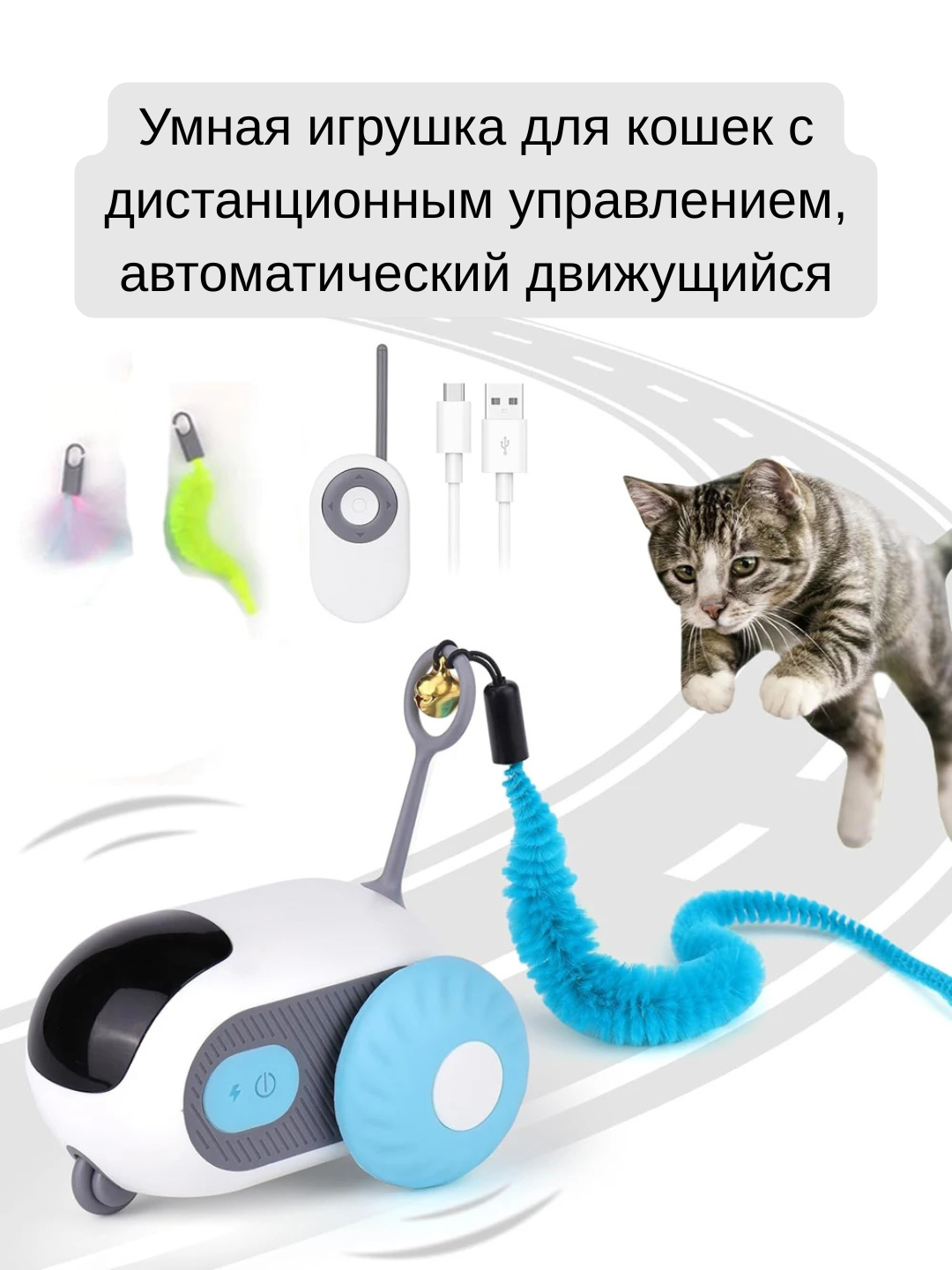 Интерактивная игрушка Smart Interactive Car Toy для кошек с пультом ДУ — фото 1