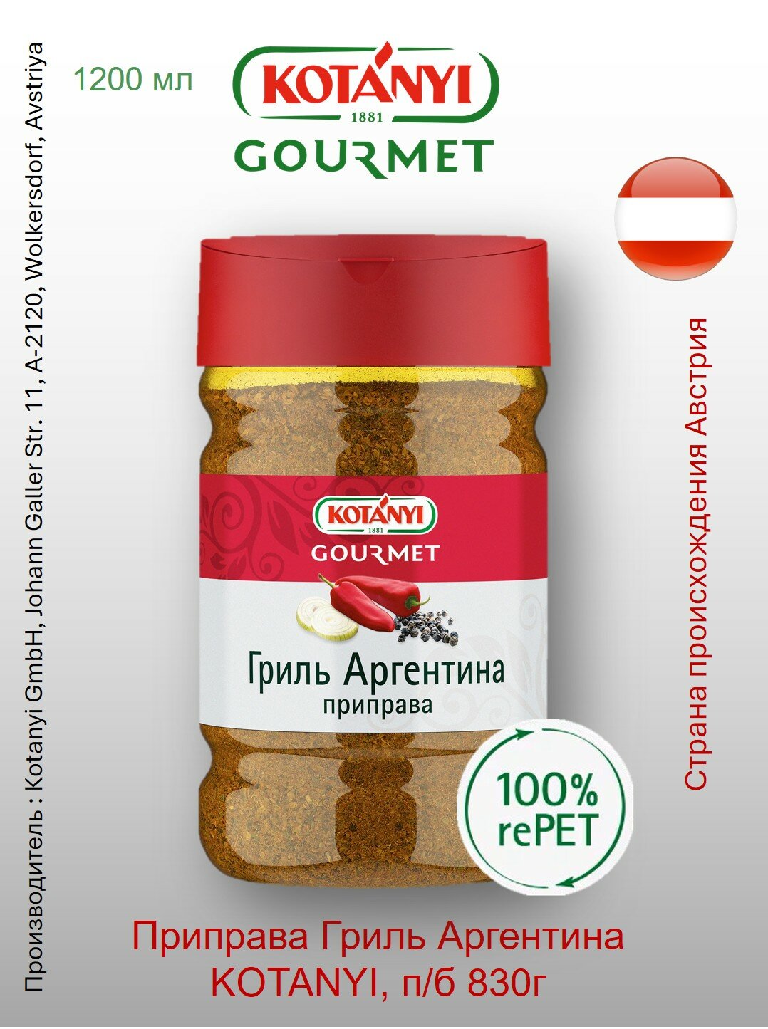 Приправа Гриль Аргентина Kotányi Gourmet, п/б 830г Вкус, постоянство, совершенство.