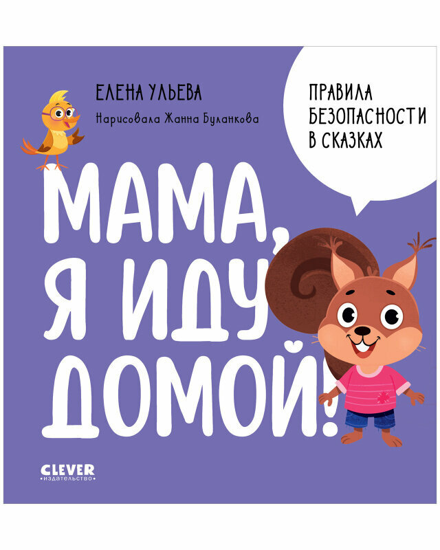 Правила безопасности в сказках. Мама, я иду домой! 24 стр