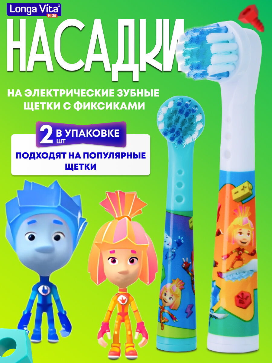 Насадки Longa Vita "Фиксики", для электрических зубных щёток ST-03, 2 шт