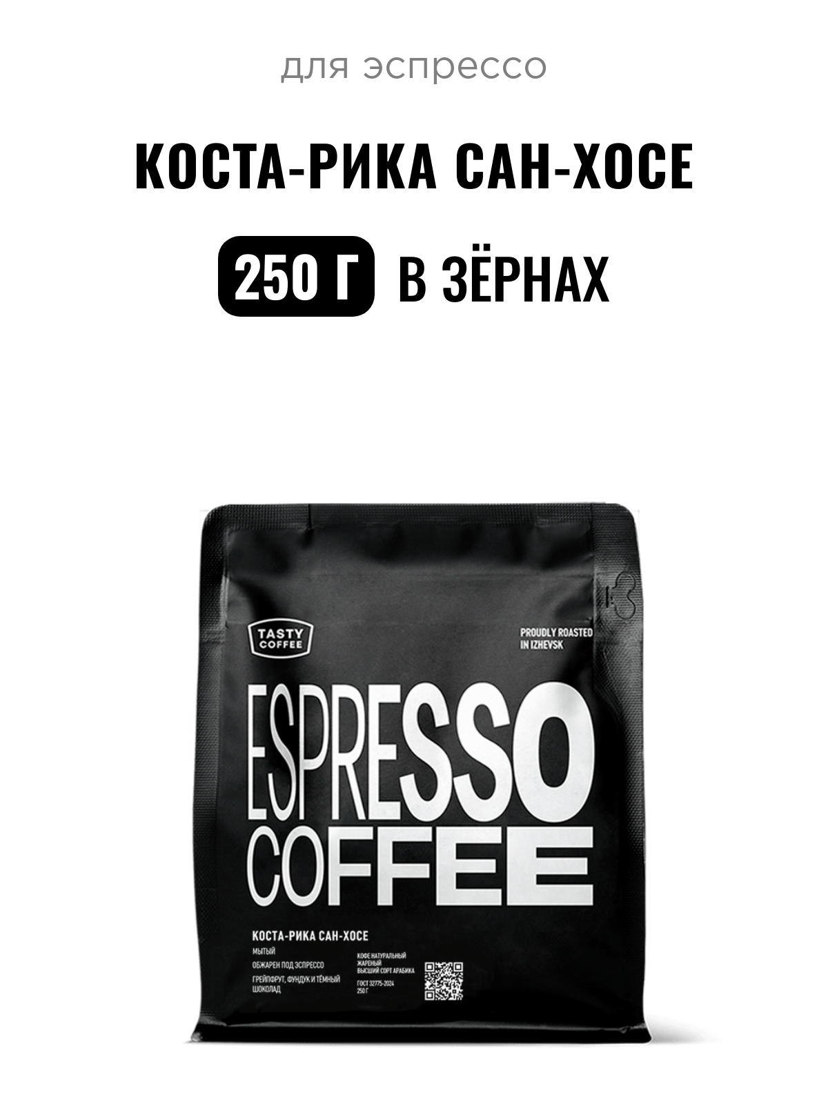 Кофе для эспрессо Коста-Рика Сан-Хосе Tasty Coffee, в зёрнах, 250 г