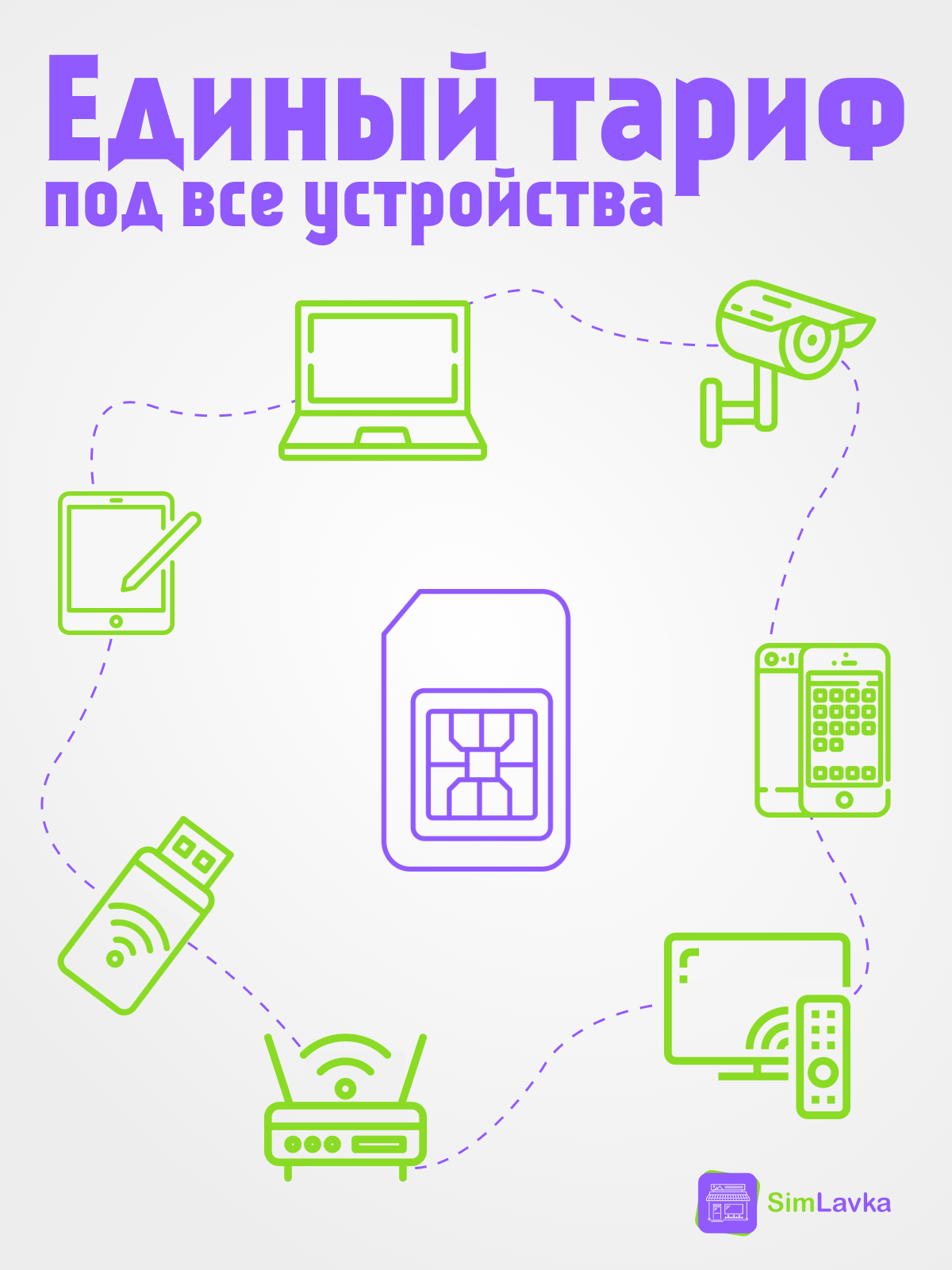 Безлимитный интернет для всех устройств — фото 1
