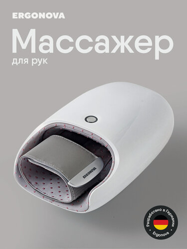 Изображение товара Массажер для рук электрический Ergonova AirBurn Pro, белый, 6 режимов массажа