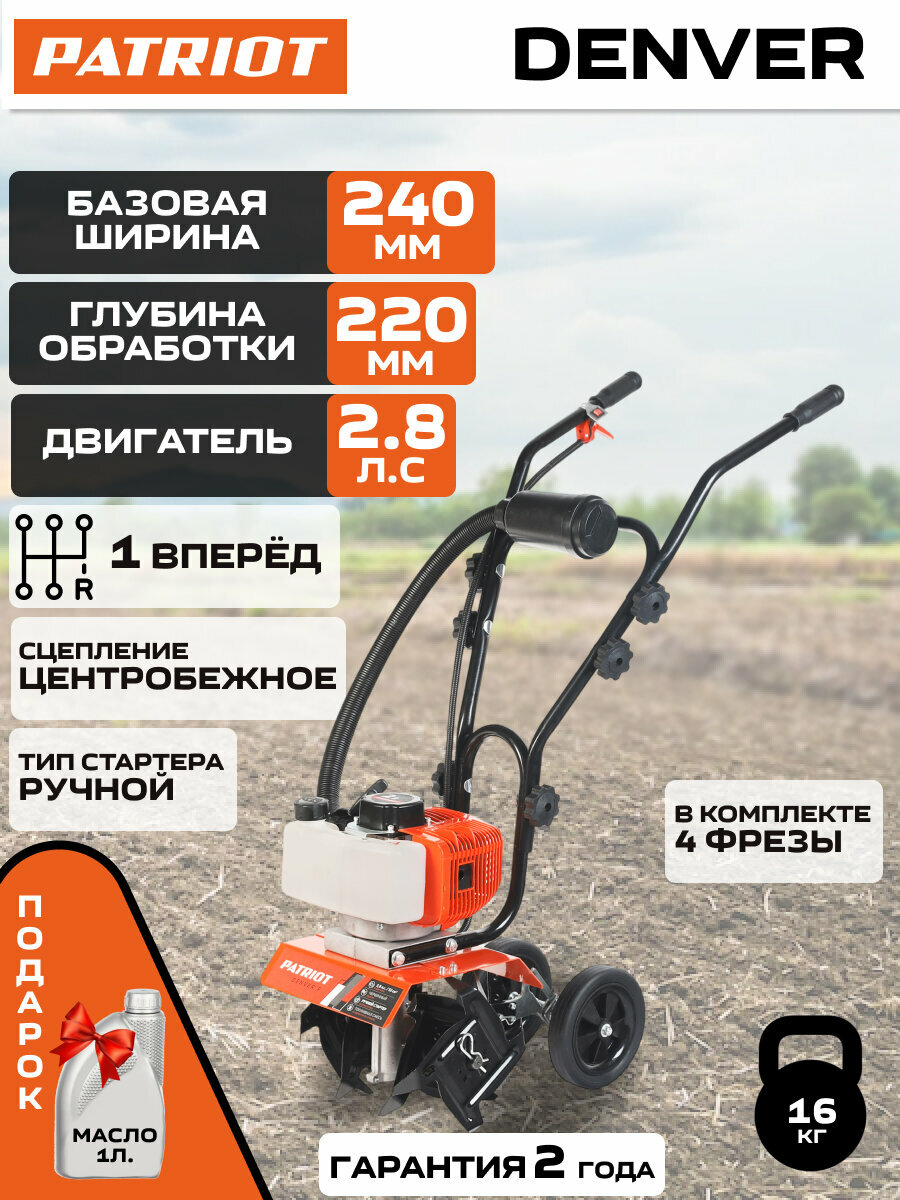 Мотокультиватор PATRIOT Denver F бензиновый червячный редуктор