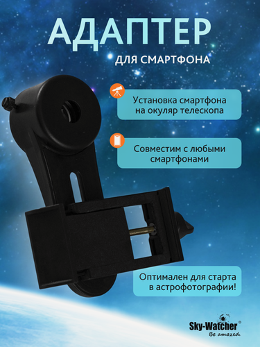 Изображение товара Адаптер Sky-Watcher для смартфона