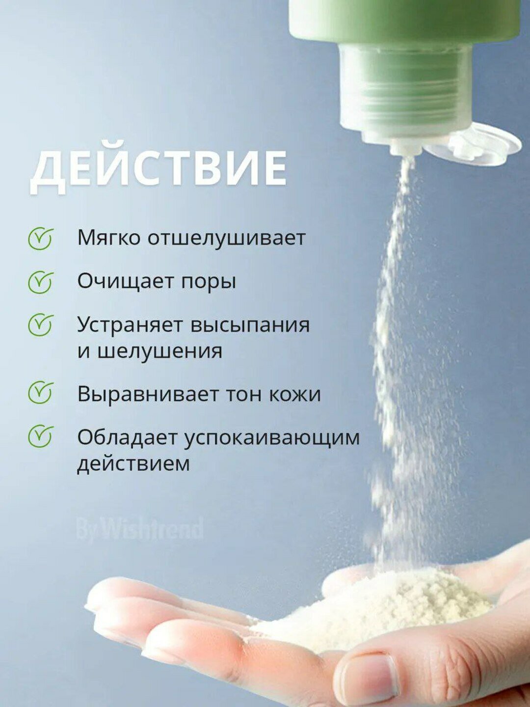 Энзимная пудра "By Wishtrend", для умывания, с зелёным чаем, 110мл — фото 1