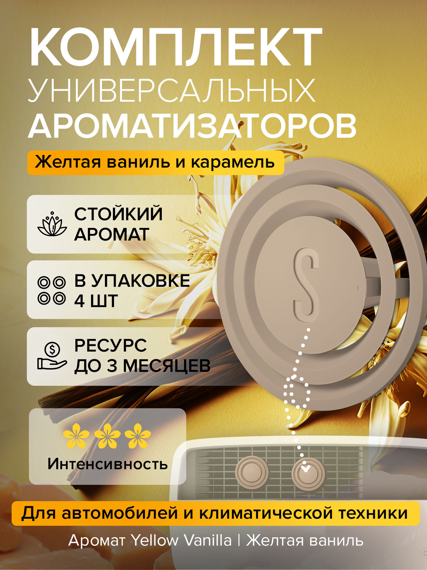 Универсальный ароматизатор Aroma Pin Yellow Vanilla | Ваниль и карамель Stadler Form A-136; бежевый