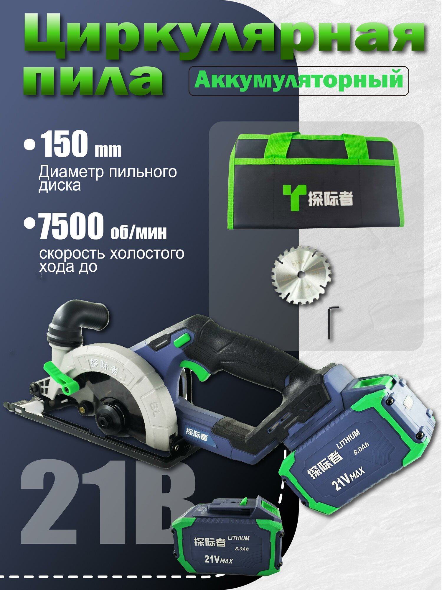 Аккумуляторная циркулярная пила 2*8.0ah 21V 150mm1200W Tanjizhe