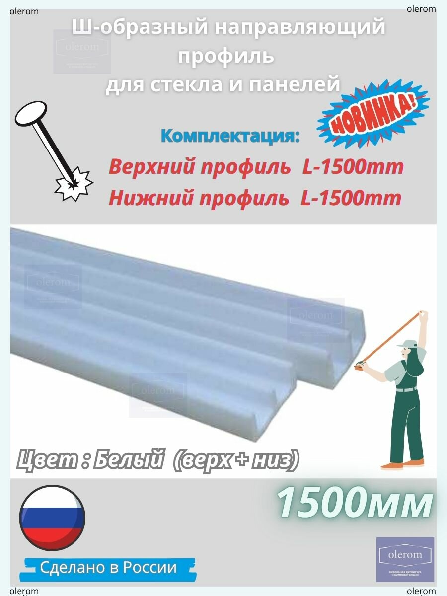 Ш-образный пластиковый направляющий профиль для стекла и панелей(комплект верх-низ) цвет белый длина 15м