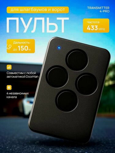Изображение товара Пульт Transmitter 4 для автоматических ворот и шлагбаумов , черный / 4-х канальный