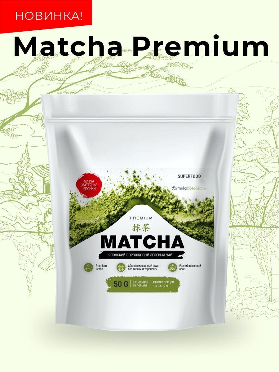 Matcha Premium Botanic+ матча, японский зеленый чай, порошковый, 50г