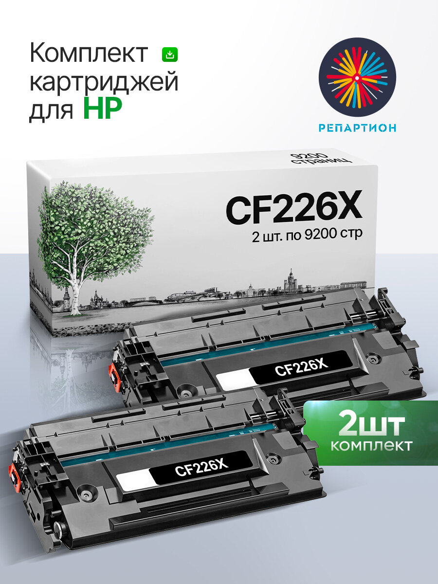 Картридж HP CF226X (26X) (2 шт) с чипом для LaserJet Pro M402dn/M402dw/M426dw/M426fdw совместимый.